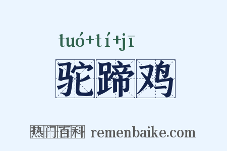 驼蹄鸡是什么意思的图片